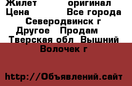 Жилет Adidas (оригинал) › Цена ­ 3 000 - Все города, Северодвинск г. Другое » Продам   . Тверская обл.,Вышний Волочек г.